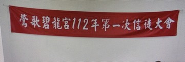 鶯歌碧龍宮112年度信徒大會